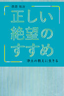 正しい絶望のすすめ　浄土の教えに生きる