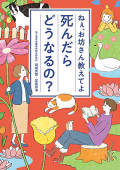 ねぇ、お坊さん教えてよ　死んだらどうなるの？
