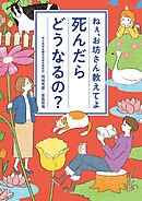 ねぇ、お坊さん教えてよ　死んだらどうなるの？