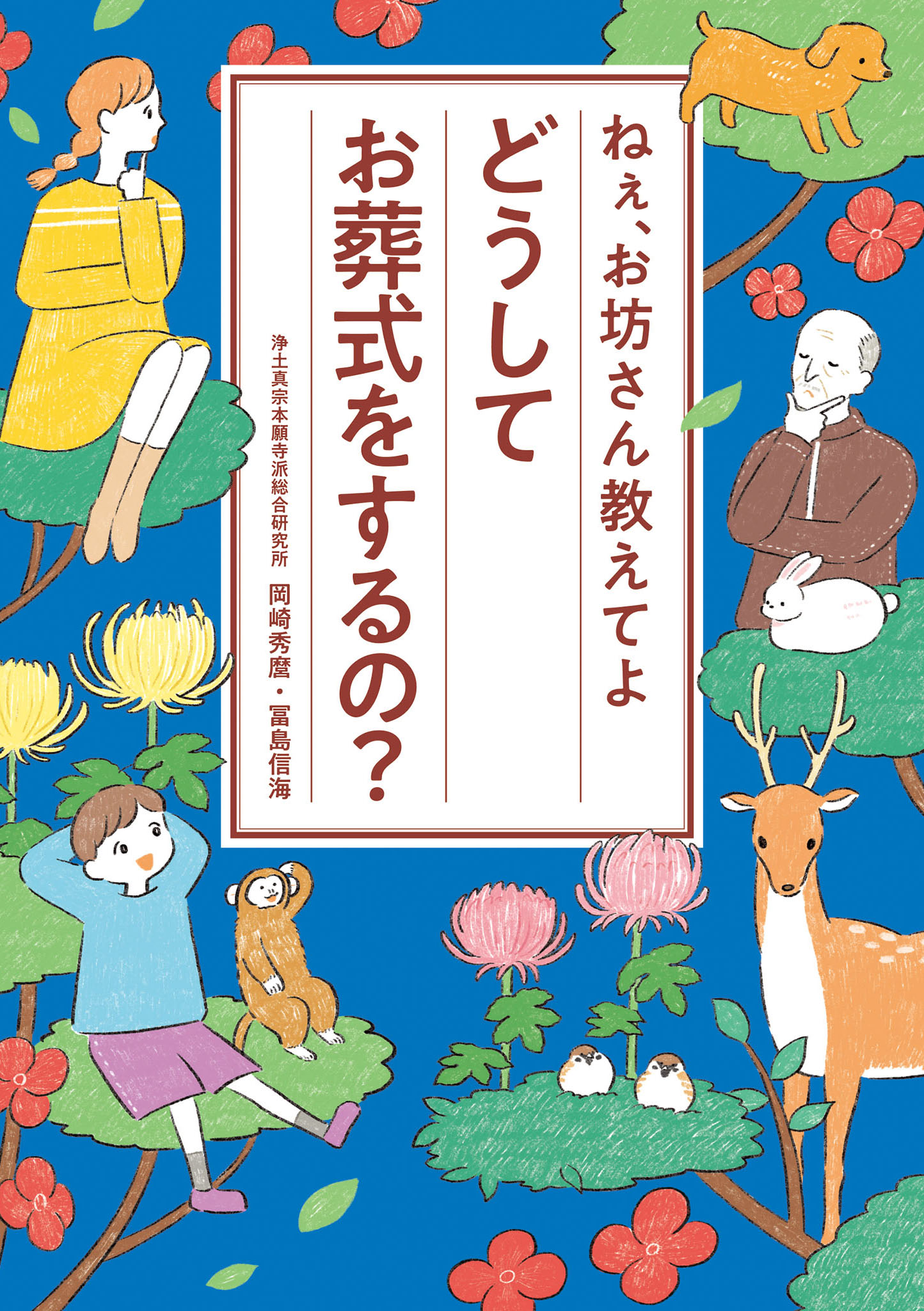 ねぇ、お坊さん教えてよ どうしてお葬式をするの？ - 岡崎秀麿/冨島信