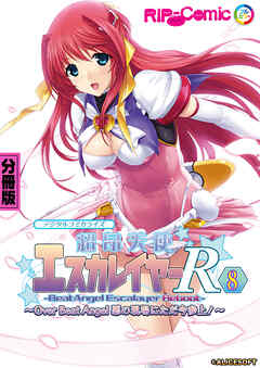 超昂天使エスカレイヤー・リブート デジタルコミカライズ ～Over Beat Angel 悪の現場にただ今参上！～ 分冊版(8)