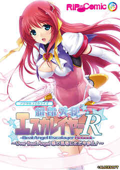 超昂天使エスカレイヤー・リブート デジタルコミカライズ ～Over Beat Angel 悪の現場にただ今参上！～