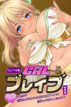 ギャルブレイブ～ギャルビッチが異世界で魔王にさらわれた親友を救うついでに世界も平和にしちゃう！？～　CGノベル版　総集編