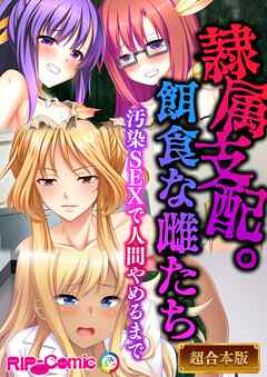 隷属支配。餌食な雌たち ～汚染SEXで人間やめるまで～【超合本シリーズ】