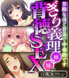 ぎり義理（姉＆妹）背徳SEX ～禁断なほど甘美で中毒的です～【CG集コレクション】