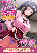 オタクでビッチなお姫様 ～巨乳地味っ娘がオタサーの姫に進化しました～ 分冊版(3)