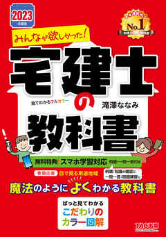 2023年度版 みんなが欲しかった！ 宅建士の教科書 - 滝澤ななみ - 漫画