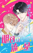 明日の流れ星【タテヨミ】第78話　僕と出会う前のあき兄