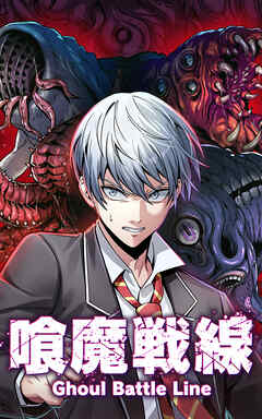 喰魔戦線-Ghoul Battle Line -【タテヨミ】第8話　工業の三天使