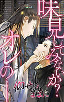 仰せのままに【タテヨミ】第87話　乾杯【完結】