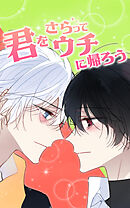 君をさらってウチに帰ろう【タテヨミ】第63話　慰めのキス【完結】