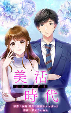 美活時代【タテヨミ】第1話