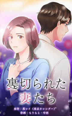 裏切られた妻たち【タテヨミ】第10話