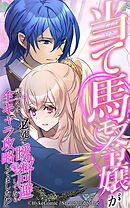 当て馬モブ令嬢が必死に瞬殺回避したら、気づけば全キャラ攻略してました！？【タテヨミ】第1話