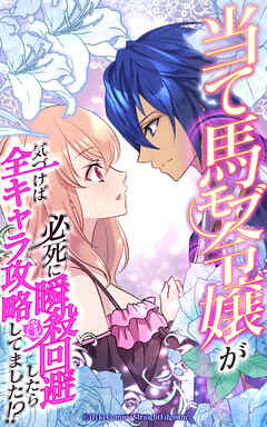 当て馬モブ令嬢が必死に瞬殺回避したら、気づけば全キャラ攻略してました！？【タテヨミ】第2話