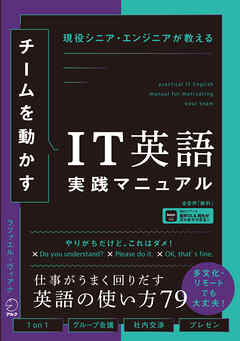 チームを動かすIT英語実践マニュアル[音声DL付]ーー現役シニア・エンジニアが教える