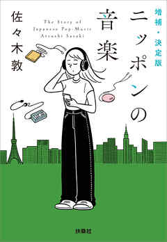 増補・決定版 ニッポンの音楽