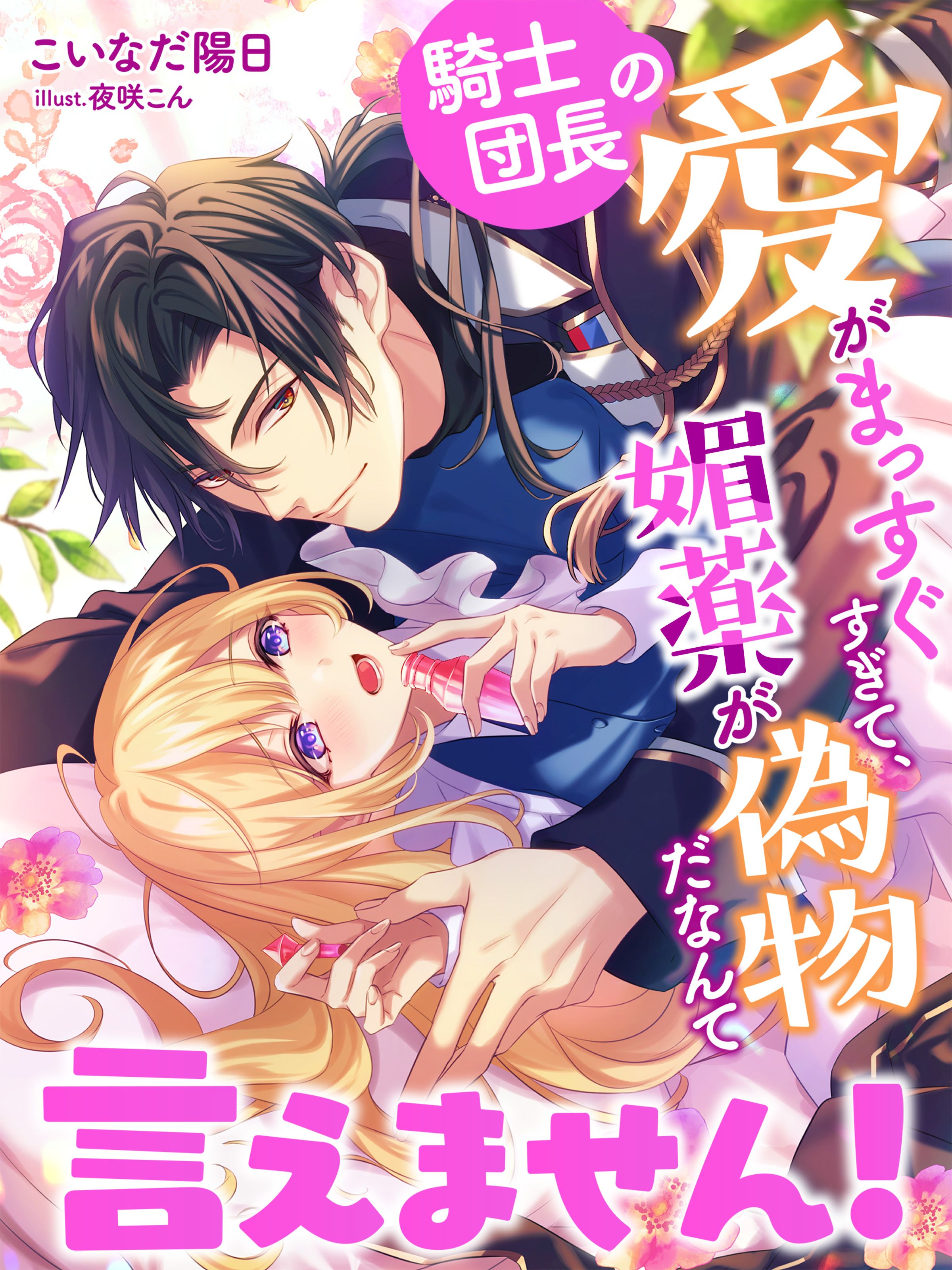騎士団長の愛がまっすぐすぎて、媚薬が偽物だなんて言えません！ | ブックライブ