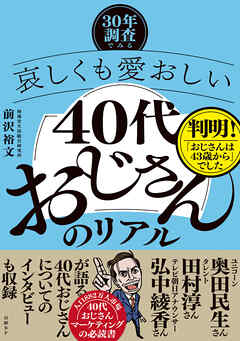 ―30年調査でみる―哀しくも愛おしい「40代おじさん」のリアル