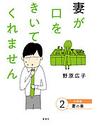 妻が口をきいてくれません 分冊版 2 妻の章