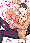 愛でる恋よりふらちなキス　kiss.2