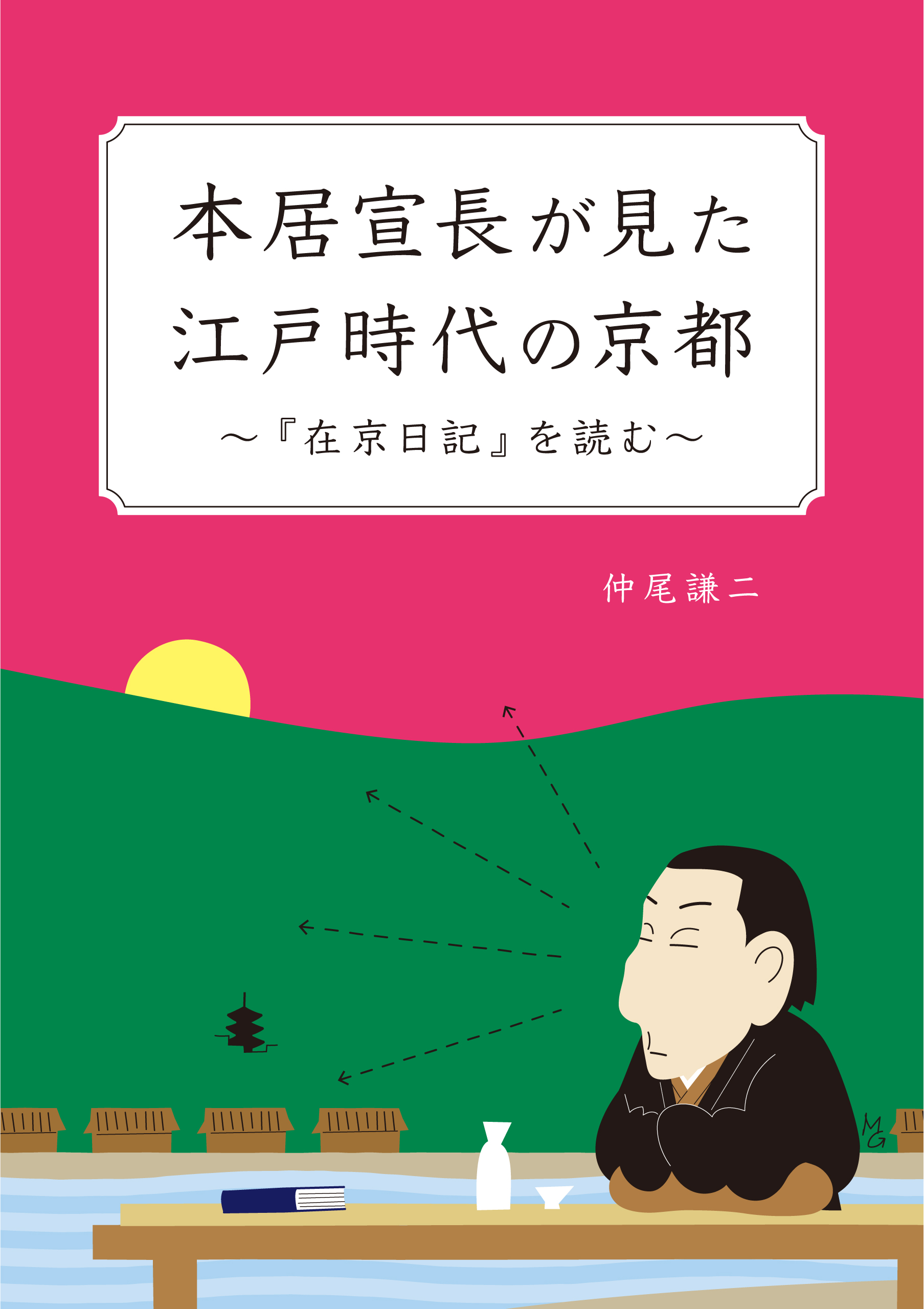 本居宣長が見た江戸時代の京都　～『在京日記』を読む～ | ブックライブ