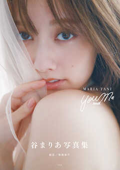 sweet特別編集 谷まりあ写真集 You and Me - 谷まりあ/菊地泰久 - 写真集・無料試し読みなら、電子書籍・コミックストア ブックライブ