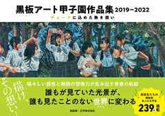 黒板アート甲子園作品集　2019-2022