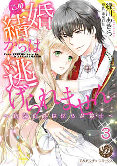 この結婚からは逃げられません～放蕩伯爵は淫らな策士～【分冊版】