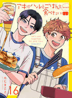 アキはハルとごはんを食べたい おかわり！ 【連載版】