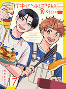 アキはハルとごはんを食べたい おかわり！ 【連載版】17