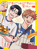 アキはハルとごはんを食べたい おかわり！ 【連載版】18