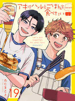 アキはハルとごはんを食べたい おかわり！ 【連載版】19