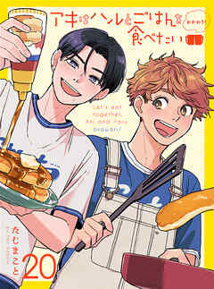 アキはハルとごはんを食べたい おかわり！ 【連載版】20