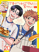 アキはハルとごはんを食べたい おかわり！ 【連載版】20