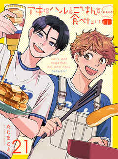 アキはハルとごはんを食べたい おかわり！ 【連載版】21