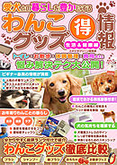 愛犬との暮らしを豊かにするわんこグッズマル得情報　生活＆健康編