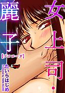 女上司・麗子【プロローグ】＜デジタル修正版＞