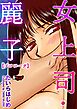 女上司・麗子【プロローグ】＜デジタル修正版＞