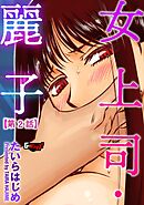 女上司・麗子【第2話】＜デジタル修正版＞