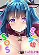 ミルク娘SOS＜デジタル修正版＞