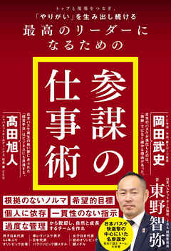 トップと現場をつなぎ、「やりがい」を生み出し続ける最高のリーダーになるための「参謀の仕事術」