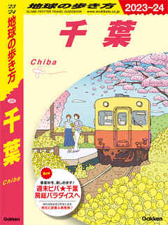 J08 地球の歩き方 千葉 2023～2024 - 地球の歩き方編集室 - 漫画・無料