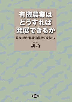 有機農業はどうすれば発展できるか