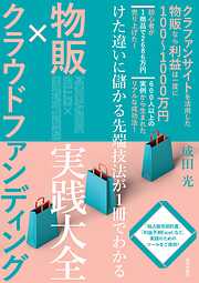 物販×クラウドファンディング 実践大全 ―けた違いに儲かる先端技法が1冊でわかる