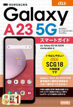 ゼロからはじめる　au　Galaxy A23 5G SCG18　スマートガイド