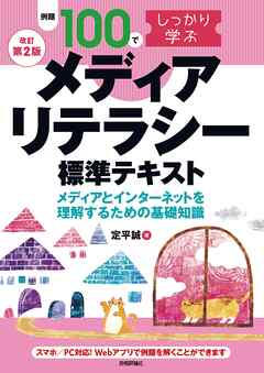 【改訂第2版】例題100でしっかり学ぶ　メディアリテラシー　標準テキストーメディアとインターネットを理解するための基礎知識ー