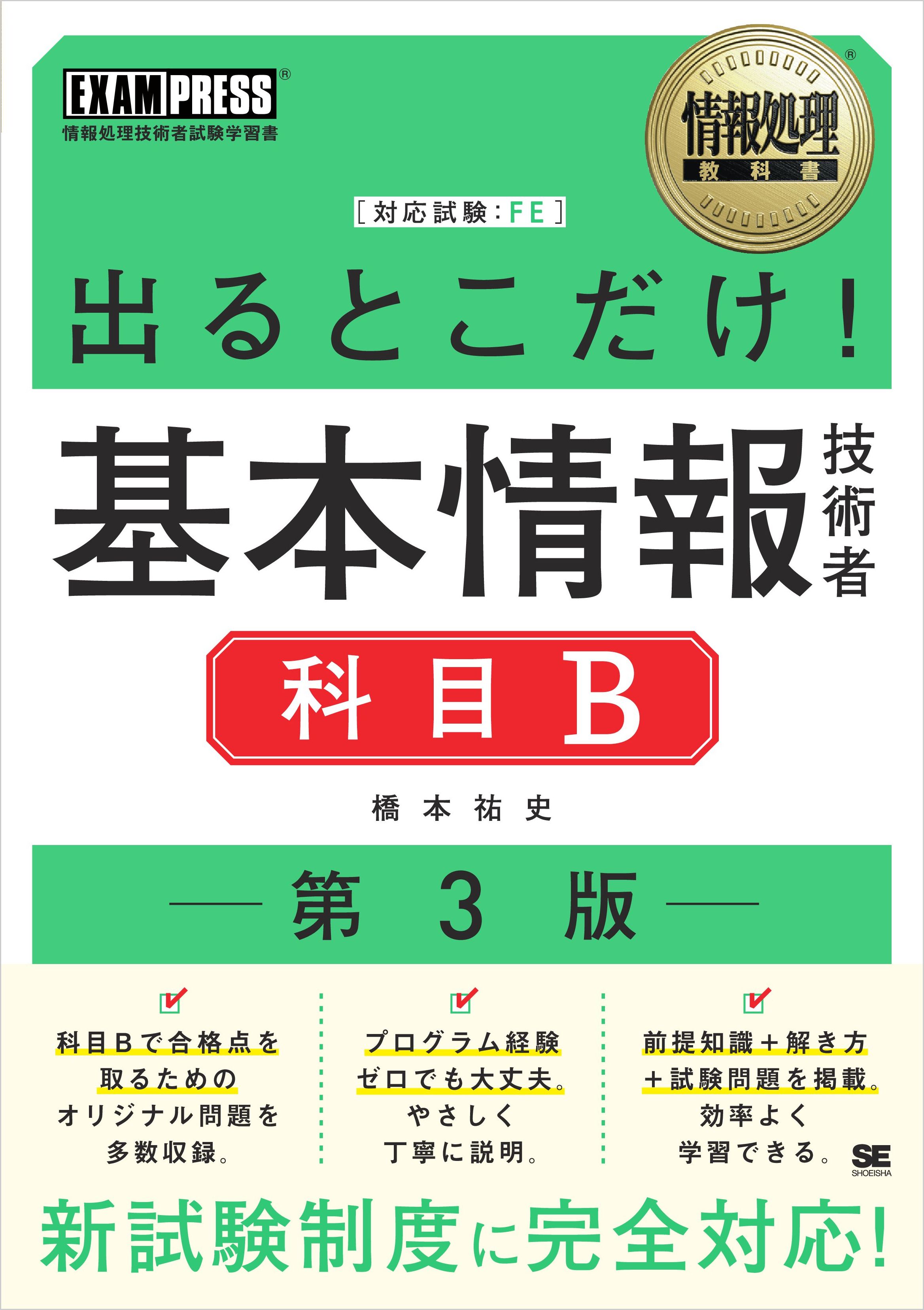 情報処理教科書 出るとこだけ！基本情報技術者［科目B］第3版 - 橋本