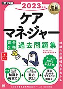 福祉教科書 ケアマネジャー 完全合格過去問題集 2023年版