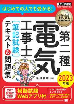 電気教科書 第二種電気工事士［筆記試験］はじめての人でも受かる